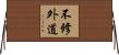 不修外道 Horizontal Wall Scroll