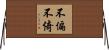 不偏不倚 Horizontal Wall Scroll