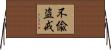 不偸盗戒 Horizontal Wall Scroll