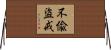 不偸盜戒 Horizontal Wall Scroll