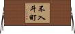 不入斗町 Horizontal Wall Scroll