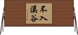 不入溪谷 Horizontal Wall Scroll