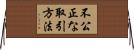不公正な取引方法 Horizontal Wall Scroll
