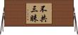 不共三昧 Horizontal Wall Scroll