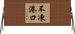 不凍港口 Horizontal Wall Scroll