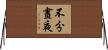 不分晝夜 Horizontal Wall Scroll