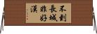 不到長城非好漢 Horizontal Wall Scroll