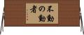 不動の動者 Horizontal Wall Scroll