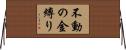 不動の金縛り Horizontal Wall Scroll