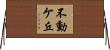 不動ケ丘 Horizontal Wall Scroll