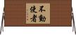 不動使者 Horizontal Wall Scroll