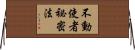 不動使者祕密法 Horizontal Wall Scroll