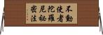 不動使者陀羅尼祕密法 Horizontal Wall Scroll