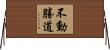 不動勝道 Horizontal Wall Scroll