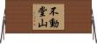 不動堂山 Horizontal Wall Scroll