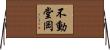 不動堂岡 Horizontal Wall Scroll