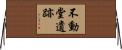 不動堂遺跡 Horizontal Wall Scroll