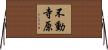 不動寺原 Horizontal Wall Scroll