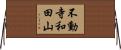 不動寺和田山 Horizontal Wall Scroll