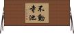 不動寺池 Horizontal Wall Scroll