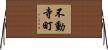 不動寺町 Horizontal Wall Scroll