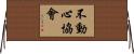 Fudoshin Association Horizontal Wall Scroll