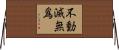 不動滅無爲 Horizontal Wall Scroll