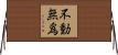 不動無爲 Horizontal Wall Scroll