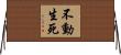 不動生死 Horizontal Wall Scroll