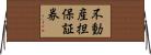 不動産担保証券 Horizontal Wall Scroll