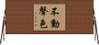 不動聲色 Horizontal Wall Scroll