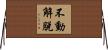 不動解脫 Horizontal Wall Scroll