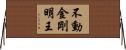 不動金剛明王 Horizontal Wall Scroll