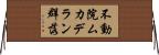 不動院ムカデラン群落 Horizontal Wall Scroll