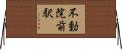 不動院前駅 Horizontal Wall Scroll