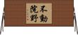 不動院野 Horizontal Wall Scroll