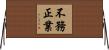 不務正業 Horizontal Wall Scroll