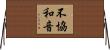 不協和音 Horizontal Wall Scroll