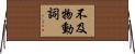 不及物動詞 Horizontal Wall Scroll