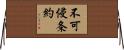 不可侵条約 Horizontal Wall Scroll