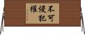 不可侵犯權 Horizontal Wall Scroll