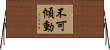 不可傾動 Horizontal Wall Scroll