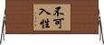 不可入性 Horizontal Wall Scroll