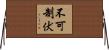 不可制伏 Horizontal Wall Scroll