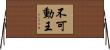 不可動王 Horizontal Wall Scroll