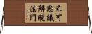 不可思議解脫法門 Horizontal Wall Scroll