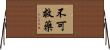 不可救藥 Horizontal Wall Scroll