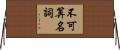 不可算名詞 Horizontal Wall Scroll
