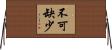不可缺少 Horizontal Wall Scroll
