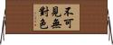 不可見無對色 Horizontal Wall Scroll